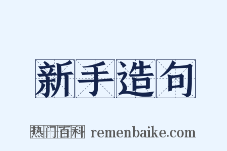 新手造句是什么意思的图片
